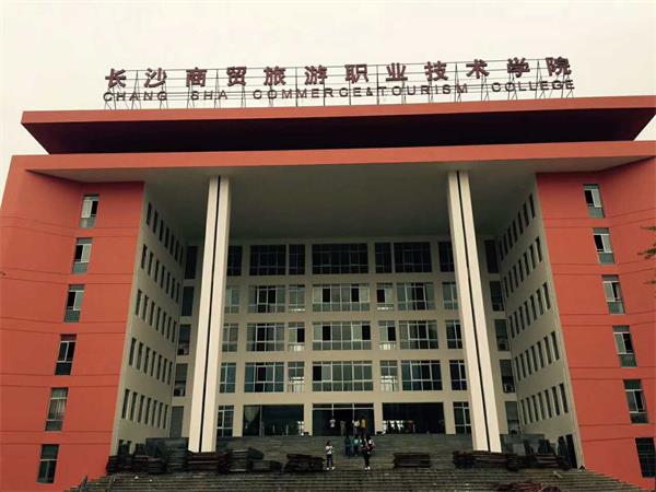 長沙商貿(mào)學(xué)院